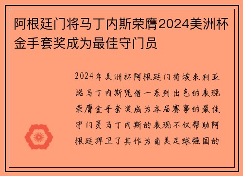 阿根廷门将马丁内斯荣膺2024美洲杯金手套奖成为最佳守门员 阿根廷门将马丁内斯荣膺2024美洲杯金手套奖成为最佳守门员