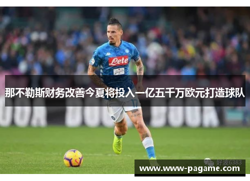 那不勒斯财务改善今夏将投入一亿五千万欧元打造球队 那不勒斯财务改善今夏将投入一亿五千万欧元打造球队