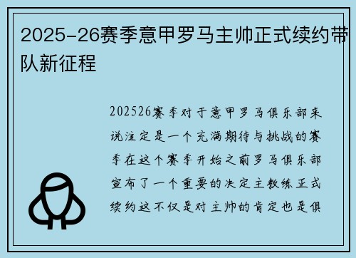 2025-26赛季意甲罗马主帅正式续约带队新征程 2025-26赛季意甲罗马主帅正式续约带队新征程