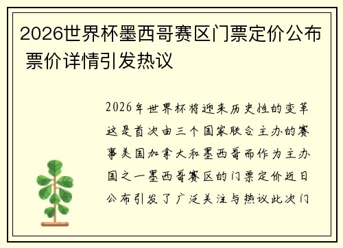 2026世界杯墨西哥赛区门票定价公布 票价详情引发热议