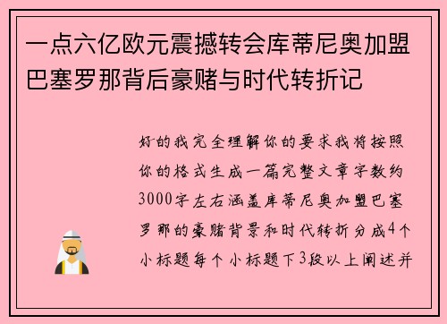 一点六亿欧元震撼转会库蒂尼奥加盟巴塞罗那背后豪赌与时代转折记