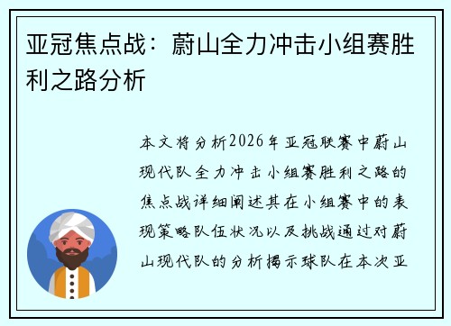 亚冠焦点战：蔚山全力冲击小组赛胜利之路分析