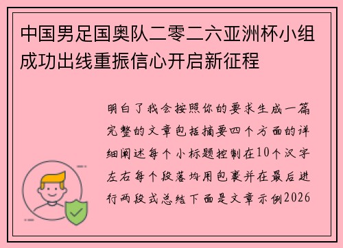 中国男足国奥队二零二六亚洲杯小组成功出线重振信心开启新征程