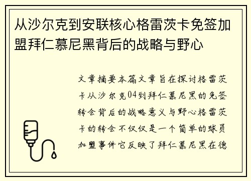 从沙尔克到安联核心格雷茨卡免签加盟拜仁慕尼黑背后的战略与野心