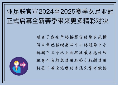 亚足联官宣2024至2025赛季女足亚冠正式启幕全新赛季带来更多精彩对决 亚足联官宣2024至2025赛季女足亚冠正式启幕全新赛季带来更多精彩对决