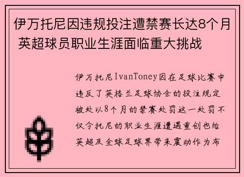 伊万托尼因违规投注遭禁赛长达8个月 英超球员职业生涯面临重大挑战