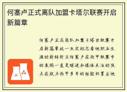 何塞卢正式离队加盟卡塔尔联赛开启新篇章 何塞卢正式离队加盟卡塔尔联赛开启新篇章