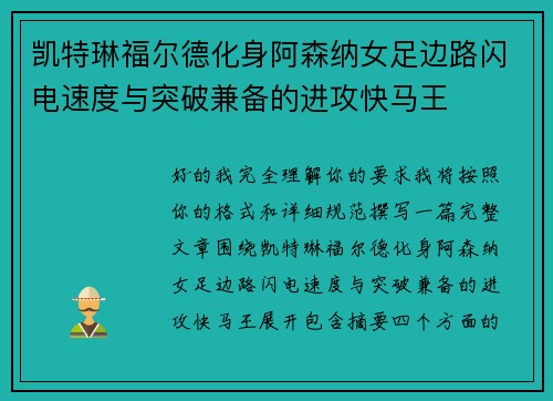 凯特琳福尔德化身阿森纳女足边路闪电速度与突破兼备的进攻快马王 凯特琳福尔德化身阿森纳女足边路闪电速度与突破兼备的进攻快马王