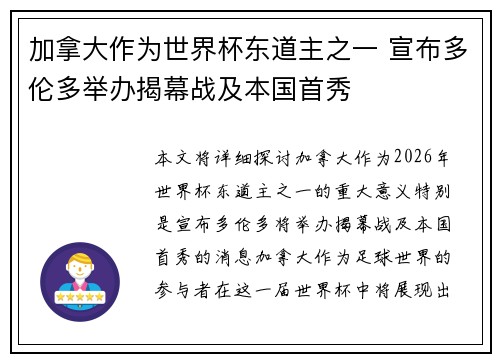 加拿大作为世界杯东道主之一 宣布多伦多举办揭幕战及本国首秀 加拿大作为世界杯东道主之一 宣布多伦多举办揭幕战及本国首秀