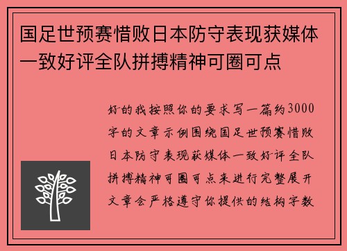 国足世预赛惜败日本防守表现获媒体一致好评全队拼搏精神可圈可点 国足世预赛惜败日本防守表现获媒体一致好评全队拼搏精神可圈可点