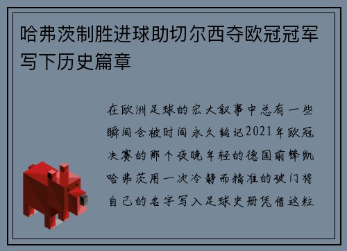 哈弗茨制胜进球助切尔西夺欧冠冠军写下历史篇章
