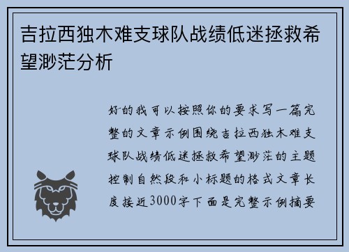 吉拉西独木难支球队战绩低迷拯救希望渺茫分析 吉拉西独木难支球队战绩低迷拯救希望渺茫分析