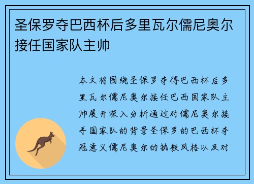 圣保罗夺巴西杯后多里瓦尔儒尼奥尔接任国家队主帅 圣保罗夺巴西杯后多里瓦尔儒尼奥尔接任国家队主帅