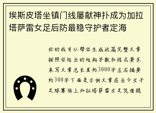 埃斯皮塔坐镇门线屡献神扑成为加拉塔萨雷女足后防最稳守护者定海 埃斯皮塔坐镇门线屡献神扑成为加拉塔萨雷女足后防最稳守护者定海