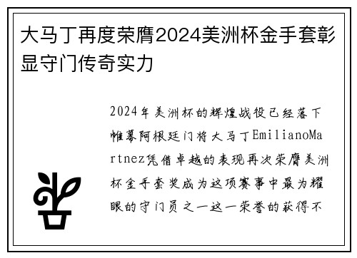 大马丁再度荣膺2024美洲杯金手套彰显守门传奇实力