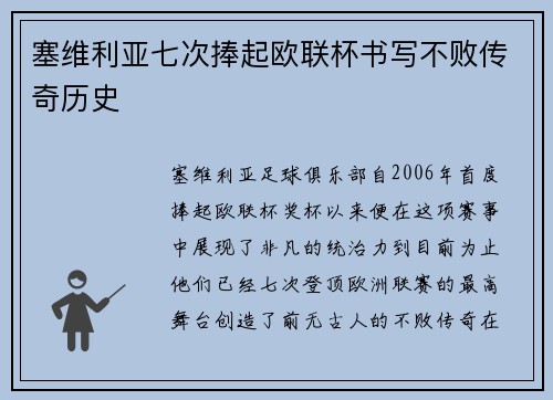 塞维利亚七次捧起欧联杯书写不败传奇历史 塞维利亚七次捧起欧联杯书写不败传奇历史