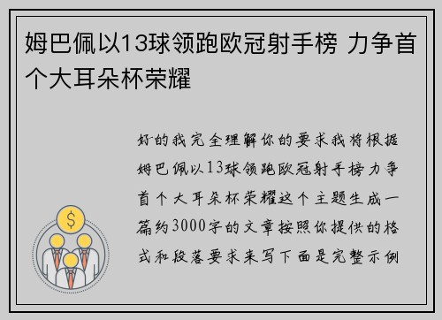 姆巴佩以13球领跑欧冠射手榜 力争首个大耳朵杯荣耀 姆巴佩以13球领跑欧冠射手榜 力争首个大耳朵杯荣耀