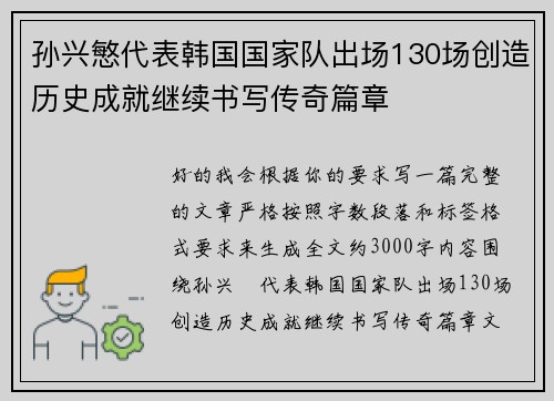 孙兴慜代表韩国国家队出场130场创造历史成就继续书写传奇篇章