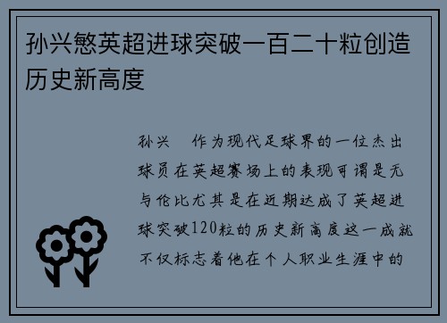 孙兴慜英超进球突破一百二十粒创造历史新高度 孙兴慜英超进球突破一百二十粒创造历史新高度