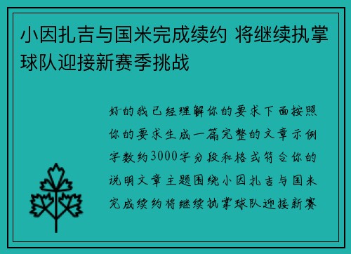 小因扎吉与国米完成续约 将继续执掌球队迎接新赛季挑战