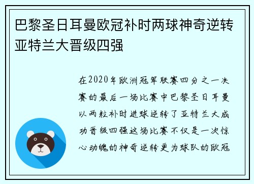 巴黎圣日耳曼欧冠补时两球神奇逆转亚特兰大晋级四强