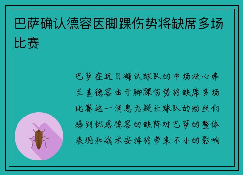 巴萨确认德容因脚踝伤势将缺席多场比赛 巴萨确认德容因脚踝伤势将缺席多场比赛
