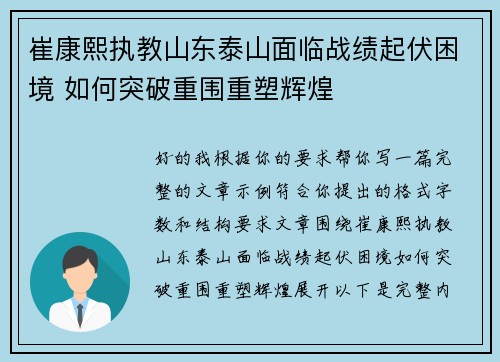 崔康熙执教山东泰山面临战绩起伏困境 如何突破重围重塑辉煌