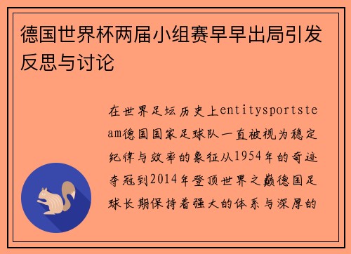德国世界杯两届小组赛早早出局引发反思与讨论