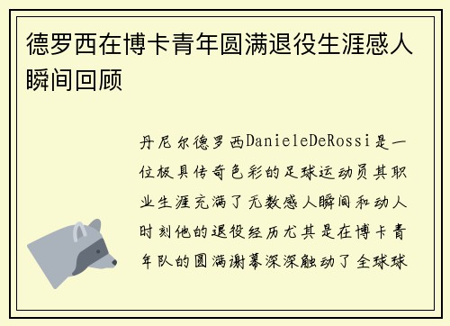 德罗西在博卡青年圆满退役生涯感人瞬间回顾