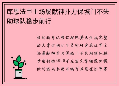 库恩法甲主场屡献神扑力保城门不失助球队稳步前行