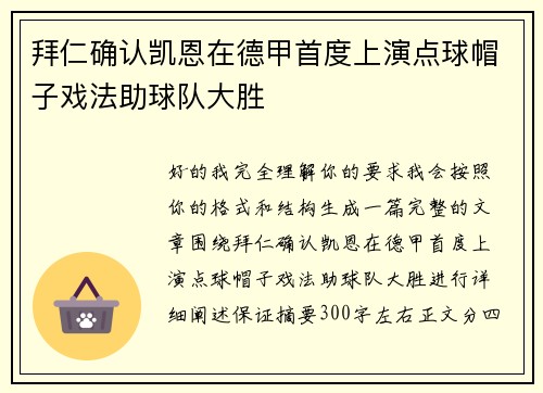 拜仁确认凯恩在德甲首度上演点球帽子戏法助球队大胜 拜仁确认凯恩在德甲首度上演点球帽子戏法助球队大胜