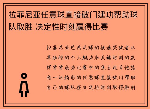 拉菲尼亚任意球直接破门建功帮助球队取胜 决定性时刻赢得比赛