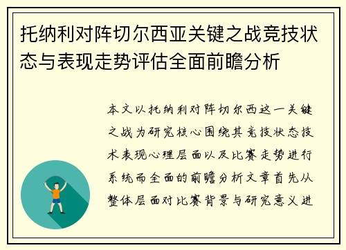 托纳利对阵切尔西亚关键之战竞技状态与表现走势评估全面前瞻分析
