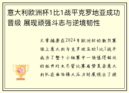 意大利欧洲杯1比1战平克罗地亚成功晋级 展现顽强斗志与逆境韧性 意大利欧洲杯1比1战平克罗地亚成功晋级 展现顽强斗志与逆境韧性