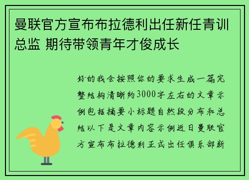 曼联官方宣布布拉德利出任新任青训总监 期待带领青年才俊成长 曼联官方宣布布拉德利出任新任青训总监 期待带领青年才俊成长
