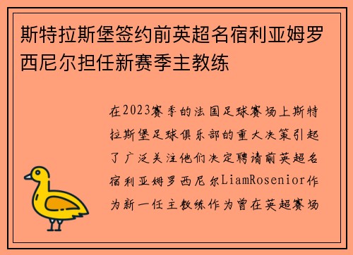斯特拉斯堡签约前英超名宿利亚姆罗西尼尔担任新赛季主教练 斯特拉斯堡签约前英超名宿利亚姆罗西尼尔担任新赛季主教练