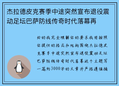 杰拉德皮克赛季中途突然宣布退役震动足坛巴萨防线传奇时代落幕再