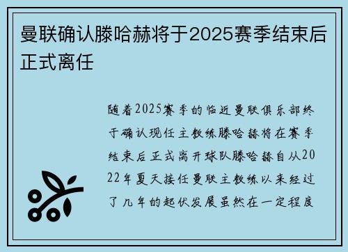 曼联确认滕哈赫将于2025赛季结束后正式离任 曼联确认滕哈赫将于2025赛季结束后正式离任