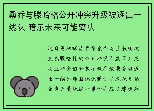 桑乔与滕哈格公开冲突升级被逐出一线队 暗示未来可能离队 桑乔与滕哈格公开冲突升级被逐出一线队 暗示未来可能离队