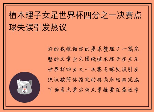 植木理子女足世界杯四分之一决赛点球失误引发热议