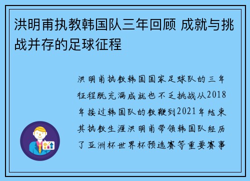 洪明甫执教韩国队三年回顾 成就与挑战并存的足球征程