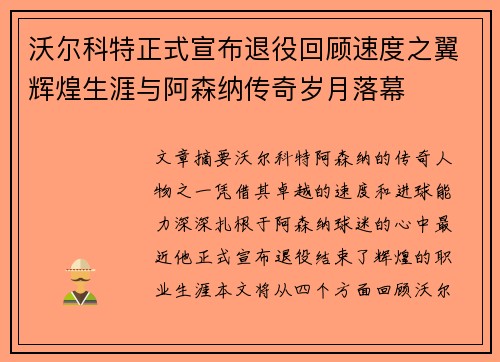 沃尔科特正式宣布退役回顾速度之翼辉煌生涯与阿森纳传奇岁月落幕