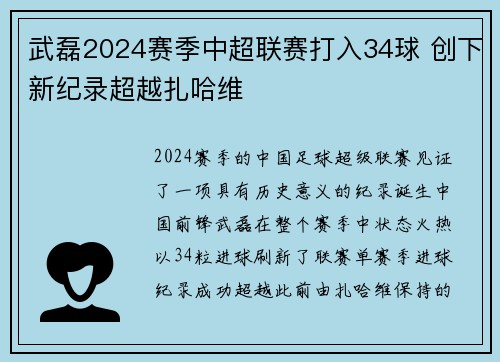 武磊2024赛季中超联赛打入34球 创下新纪录超越扎哈维