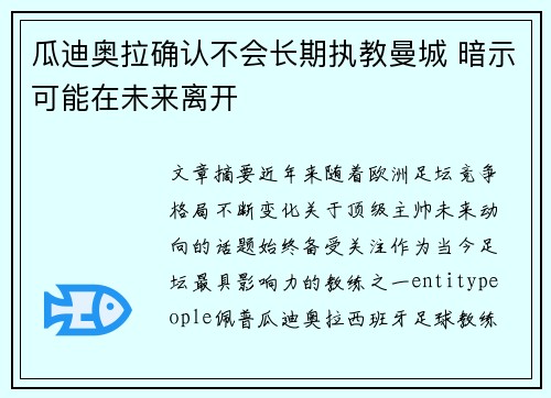 瓜迪奥拉确认不会长期执教曼城 暗示可能在未来离开 瓜迪奥拉确认不会长期执教曼城 暗示可能在未来离开