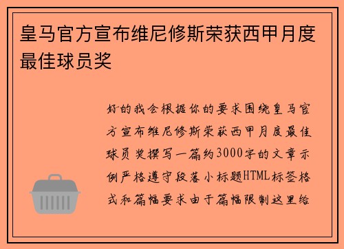 皇马官方宣布维尼修斯荣获西甲月度最佳球员奖