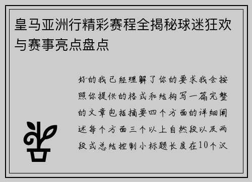 皇马亚洲行精彩赛程全揭秘球迷狂欢与赛事亮点盘点 皇马亚洲行精彩赛程全揭秘球迷狂欢与赛事亮点盘点
