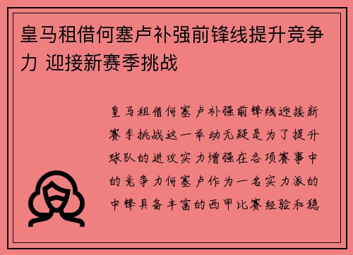 皇马租借何塞卢补强前锋线提升竞争力 迎接新赛季挑战