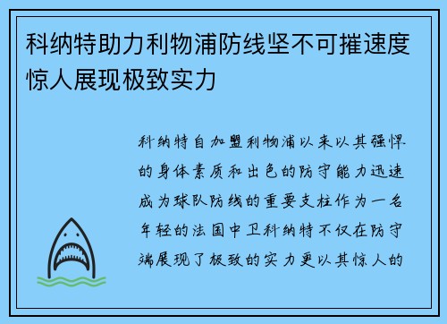 科纳特助力利物浦防线坚不可摧速度惊人展现极致实力 科纳特助力利物浦防线坚不可摧速度惊人展现极致实力
