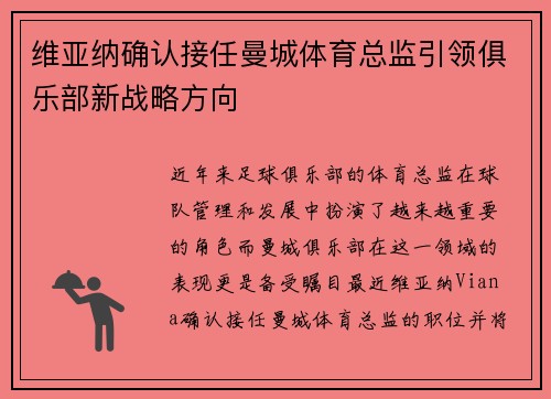 维亚纳确认接任曼城体育总监引领俱乐部新战略方向 维亚纳确认接任曼城体育总监引领俱乐部新战略方向