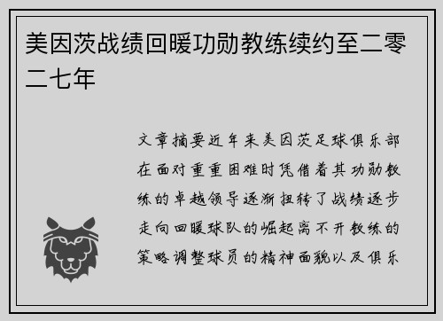 美因茨战绩回暖功勋教练续约至二零二七年 美因茨战绩回暖功勋教练续约至二零二七年